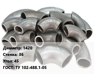 Отвод стальной 1420х36 Угол:45 ГОСТ: ТУ 102-488.1-05